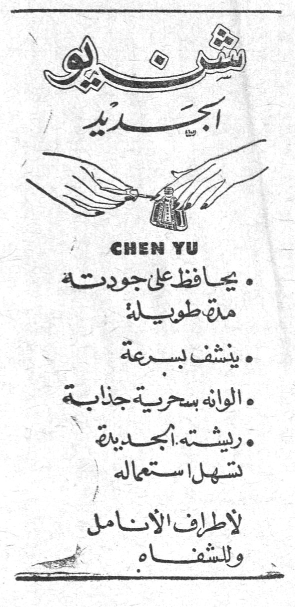 شن يو الجديد CHEN YU • يحافظ على جودته مدة طويلة • ينشف بسرعة • الوانه سحرية جذابة • ريشته الجديدة تسهل استعماله لاطراف الانامل وللشفاه