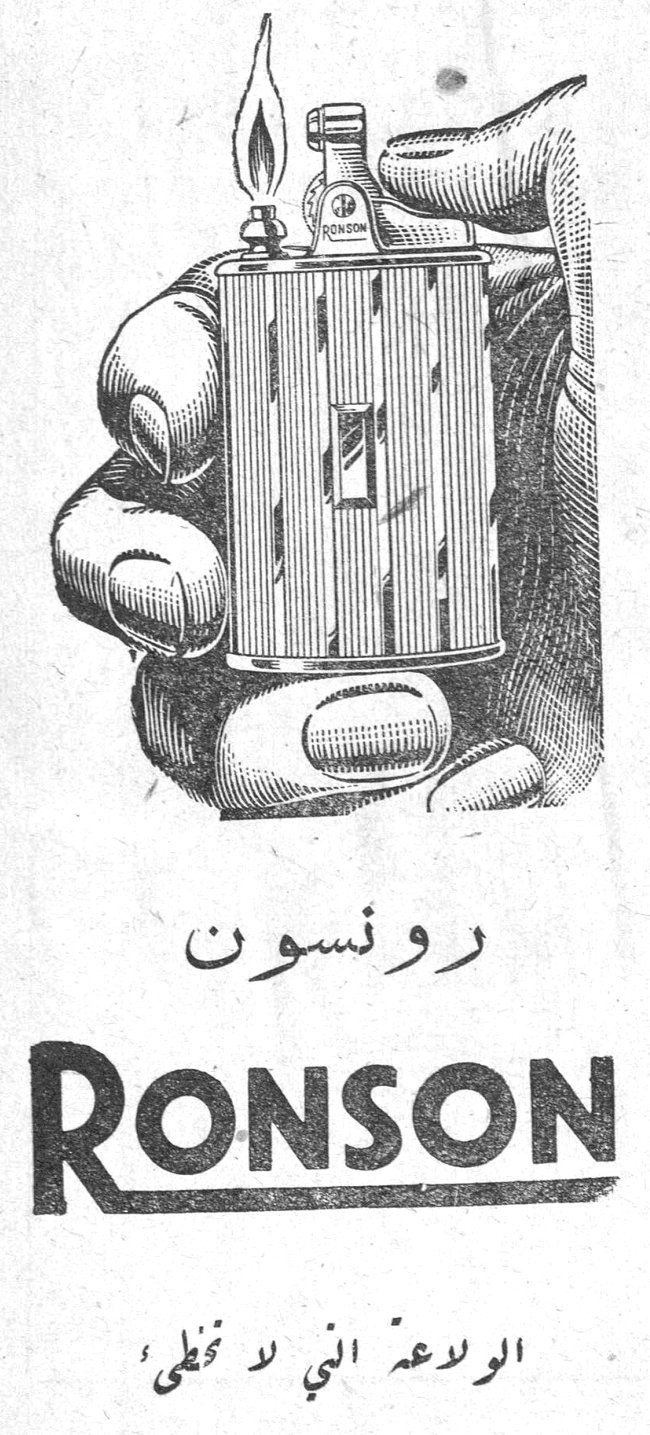 رونسون RONSON الولاعة التي لا تخطىء