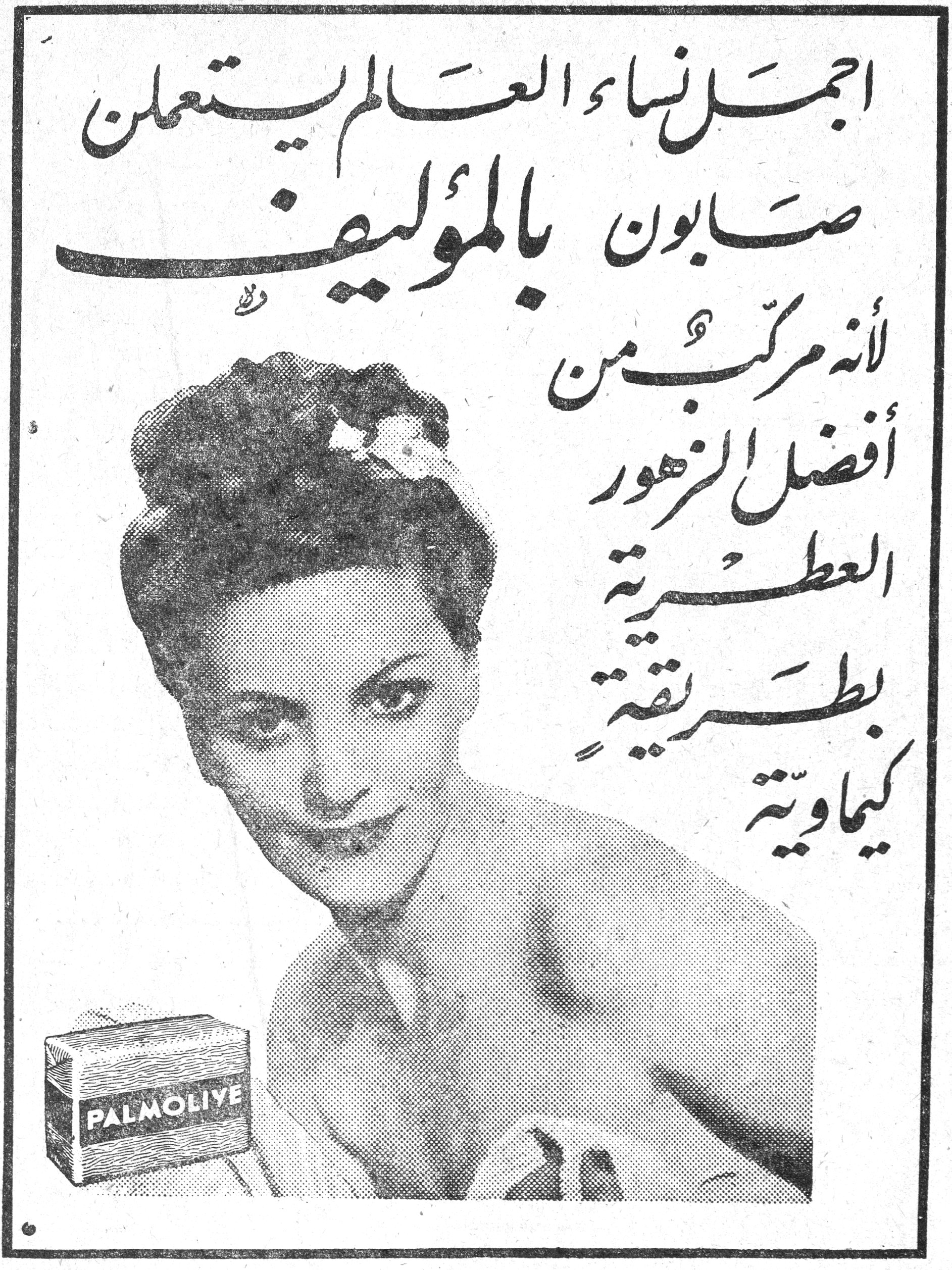 صابون بالموليڤ — أجمل نساء العالم يستعملن صابون بالموليڤ لأنه مركب من أفضل الزهور العطرية بطريقة كيماوية PALMOLIVE