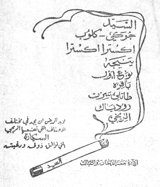السيد جورجي كلوب اكسترا اكسترا نتيجة مزيج اوروب باكورة طاباتي بيروت دولياك الزكي يدخنها من يجد في مختلف الاصناف الفنية القسم العربي السكاير التي توافق ذوق ورغبته الادارة العامة لحصر التبغ والتنباك