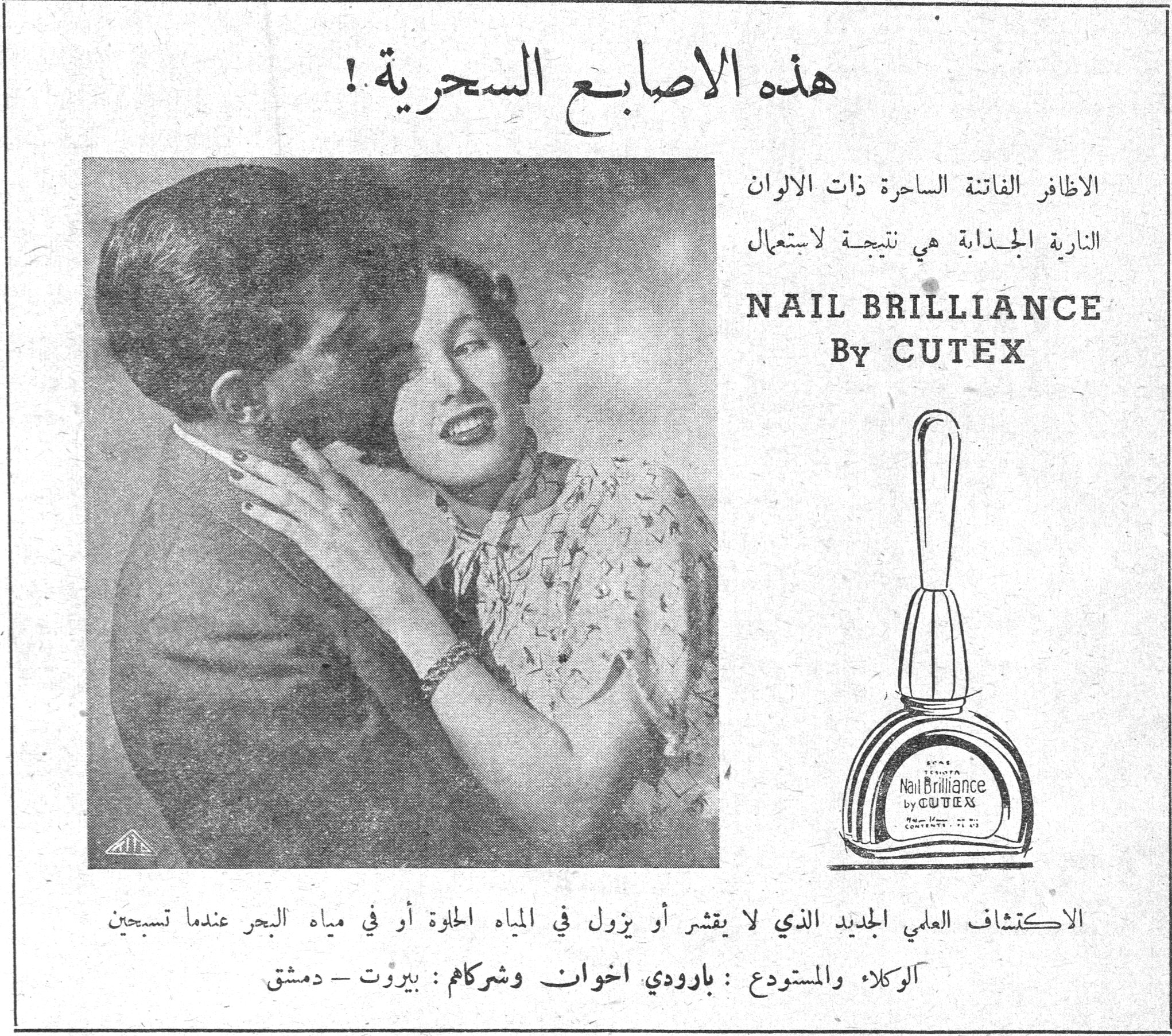 هذه الاصابع السحرية ! هذه الاصابع السحرية ! الاظافر الفاتنة الساحرة ذات الالوان النارية الجذابة هي نتيجة لاستعمال NAIL BRILLIANCE By CUTEX الاكتشاف العلمي الجديد الذي لا يقشر أو يزول في المياه الحلوة أو في مياه البحر عندما تسبحين الوكلاء والمستودع : بارودي اخوان وشركاهم : بيروت - دمشق