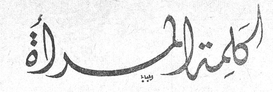 كلمة المرأة