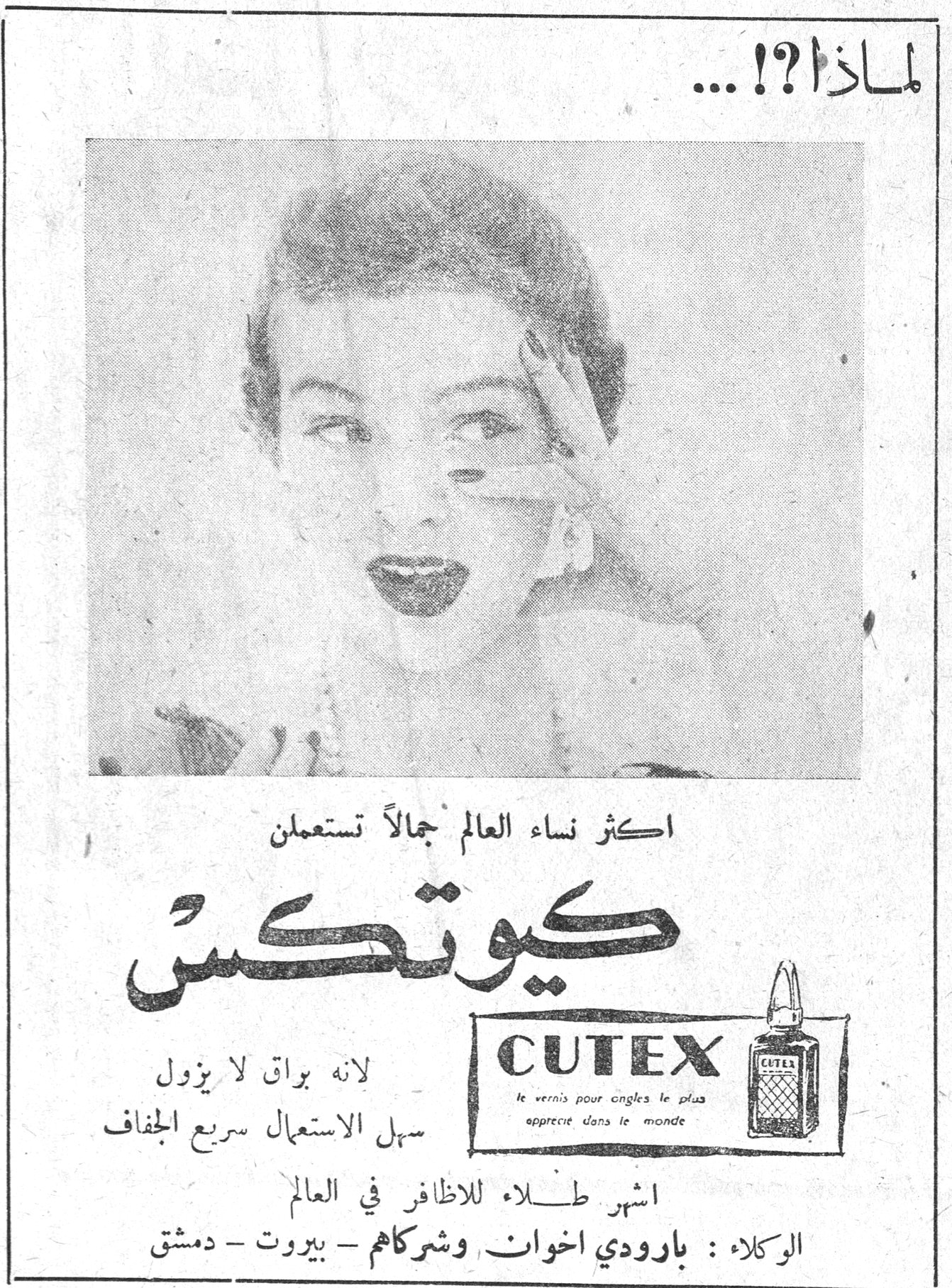لماذا ؟!... اكثر نساء العالم جمالاً تستعملن كيوتكس CUTEX le vernis pour ongles le plus apprécié dans le monde لانه براق لا يزول سهل الاستعمال سريع الجفاف اشهر طلاء للاظافر في العالم الوكلاء : بارودي اخوان وشركاهم - بيروت - دمشق