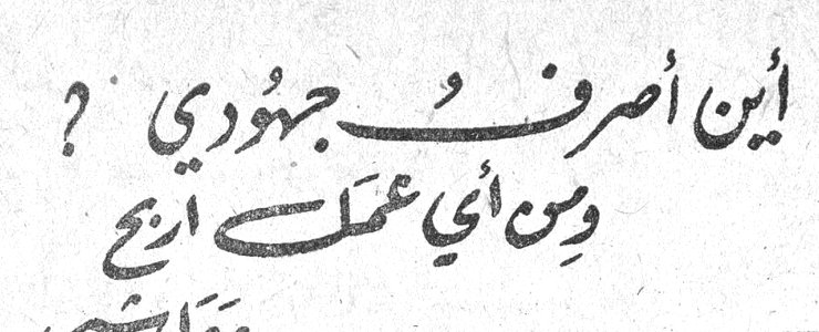 أين أصرف جهودي؟ ومن أي عملك أريح مقاسي؟
