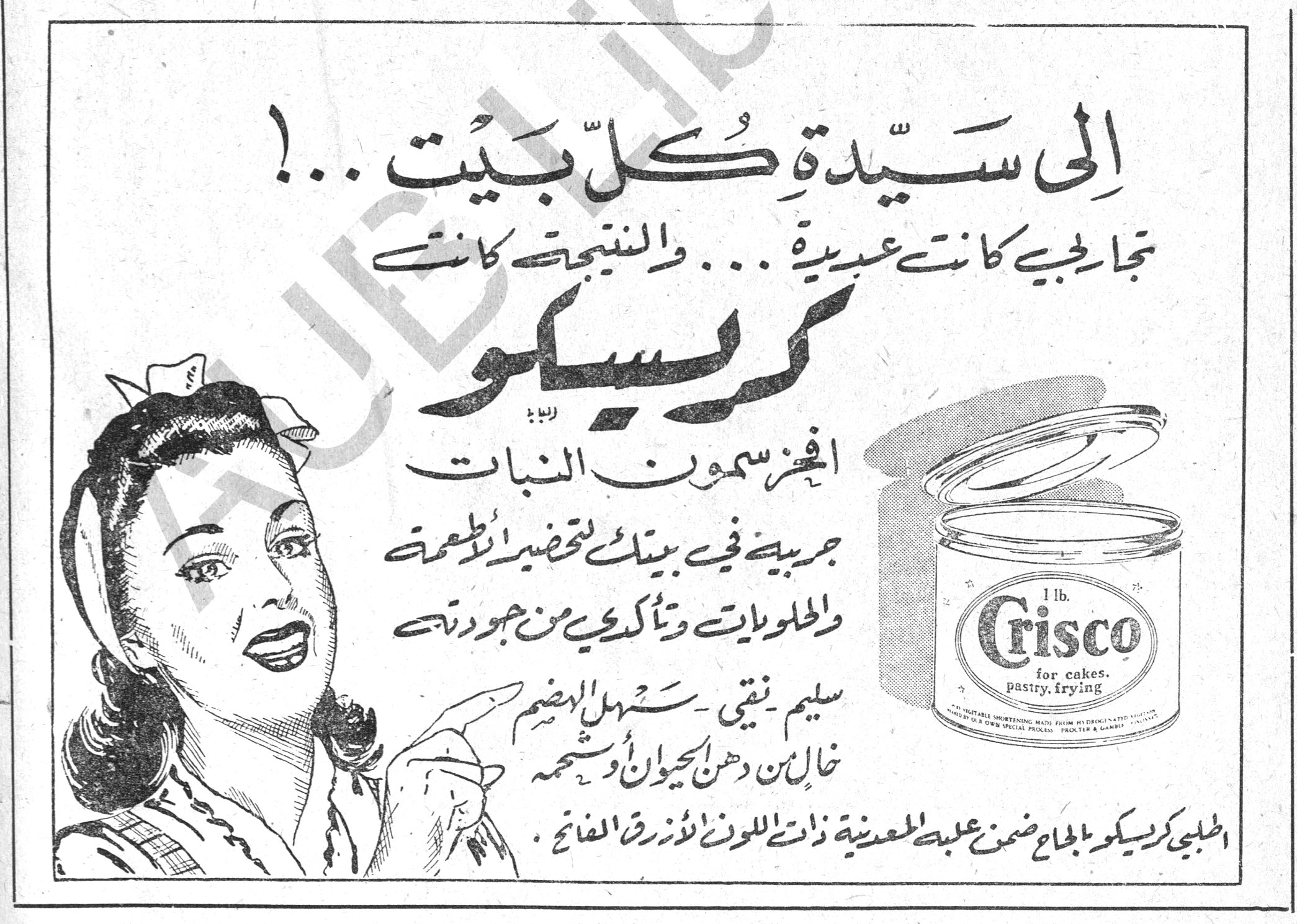 كريسكو الى سيّدة كلّ بيت!.. تجاربـي كانـت عديـدة... والنتيجـة كانـت كريسكو افخر سمون النبات جربيه في بيتك لتحضير الاطعمة والحلويات وتأكدي من جودته سليم - نقي - سهل الهضم خالٍ من دهن الحيوان وشحمه اطلبي كريسكو بالحاح ضمن علبته المعدنية ذات اللون الازرق الفاتح. Crisco 1 lb. for cakes, pastry, frying