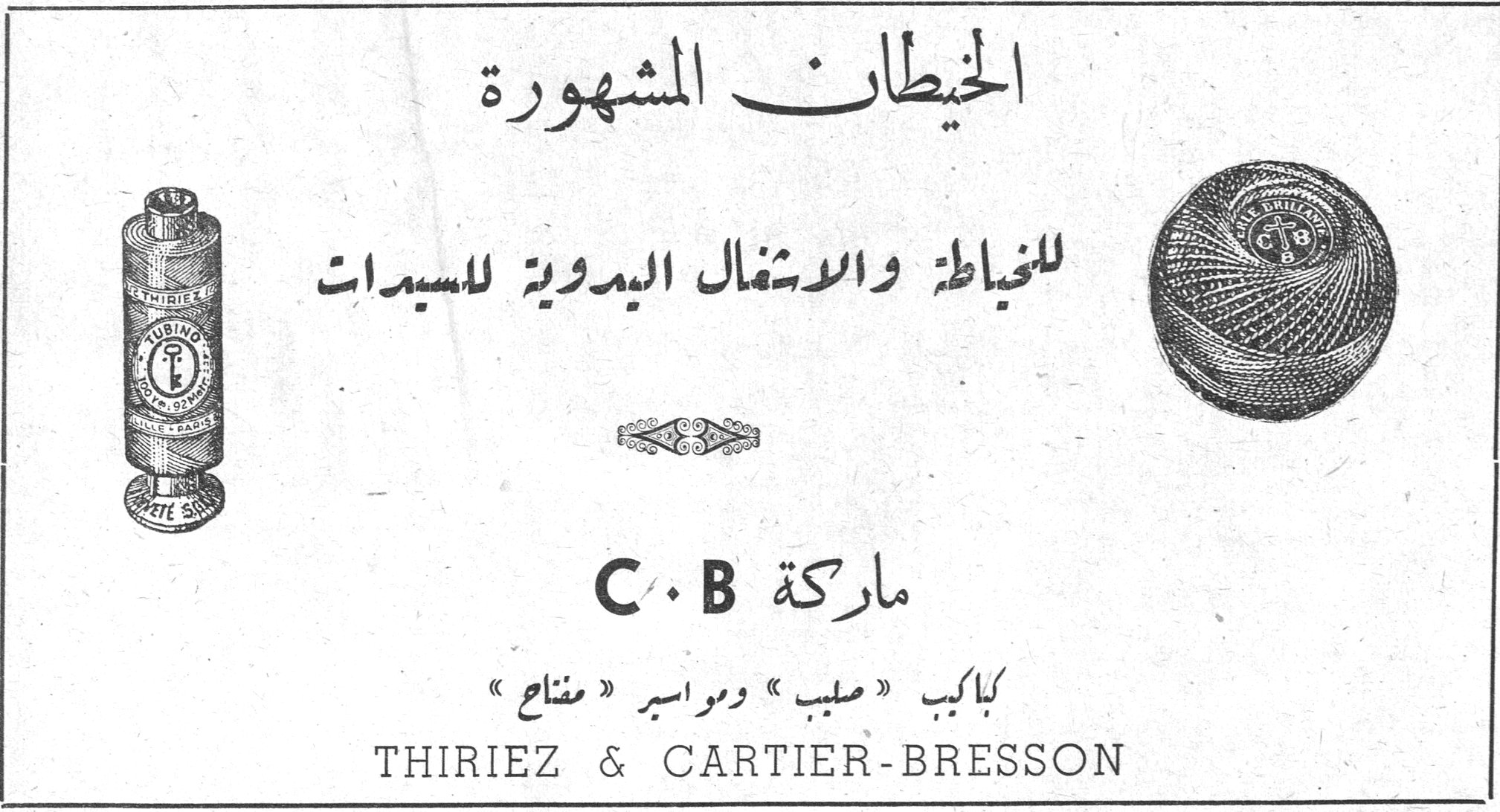مقابلة عن الحركة الكشفية الخيطان المشهورة الخيطان المشهورة للخياطة والاشغال اليدوية للسيدات ماركة C.B كباكب « صليب » ومواسير « مفتاح » THIRIEZ & CARTIER-BRESSON