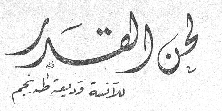 لحن القدر — الآنسة وديعة طه نجم