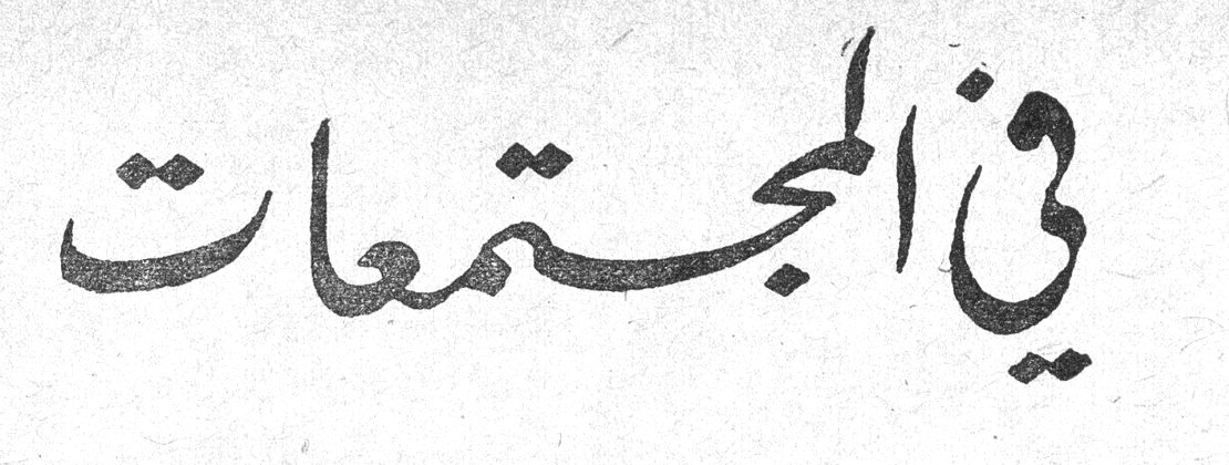 في المجتمعات