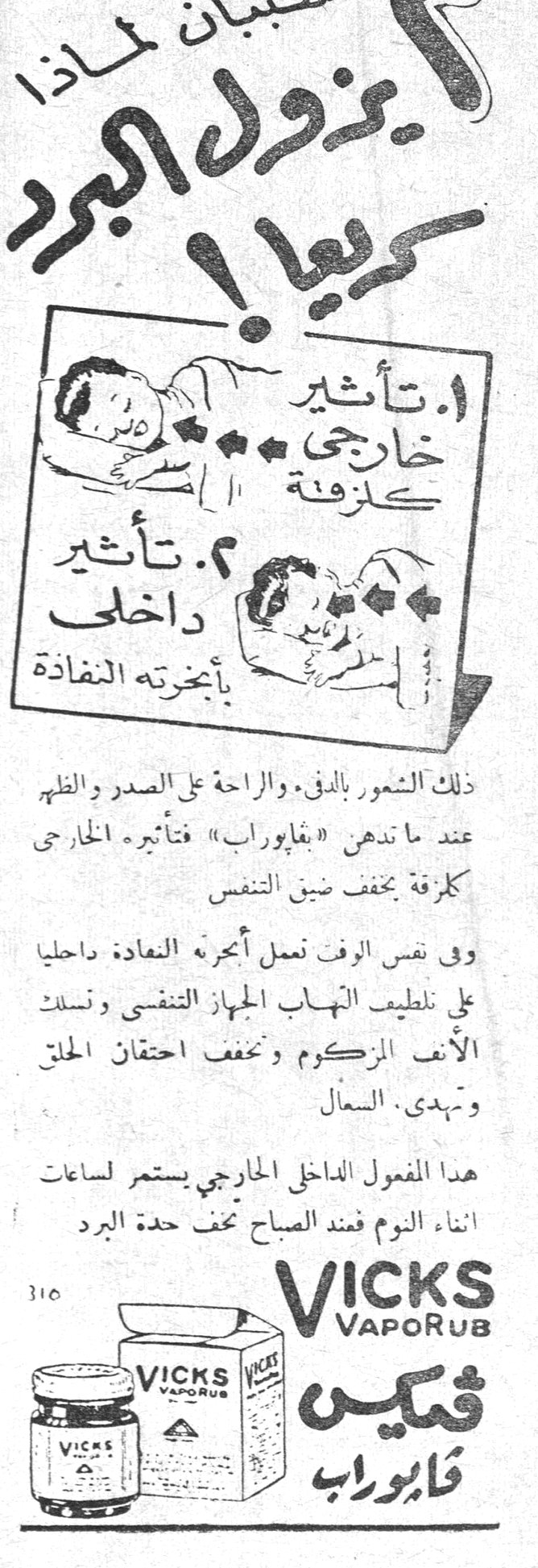 سبان لماذا يزول البرد سريعا! سبان لماذا يزول البرد سريعا! ١. تأثير خارجي كلزقة ٢. تأثير داخلي بأبخرته النفاذة ذلك الشعور بالدفء والراحة على الصدر والظهر عند ما تدهن « بفابراب » فتأثيره الخارجي كلزقة يخفف ضيق التنفس وفي نفس الوقت تعمل أبخرته النفاذة داخليا على تلطيف التهاب الجهاز التنفسي وتسلك الأنف المزكوم وتخفف احتقان الحلق وتهدي السعال هذا المفعول الداخلي الخارجي يستمر لساعات اثناء النوم فعند الصباح تخف حدة البرد VICKS VapoRub فيكس فابوراب