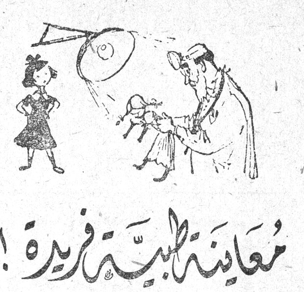 معاينة طبية فريدة !!