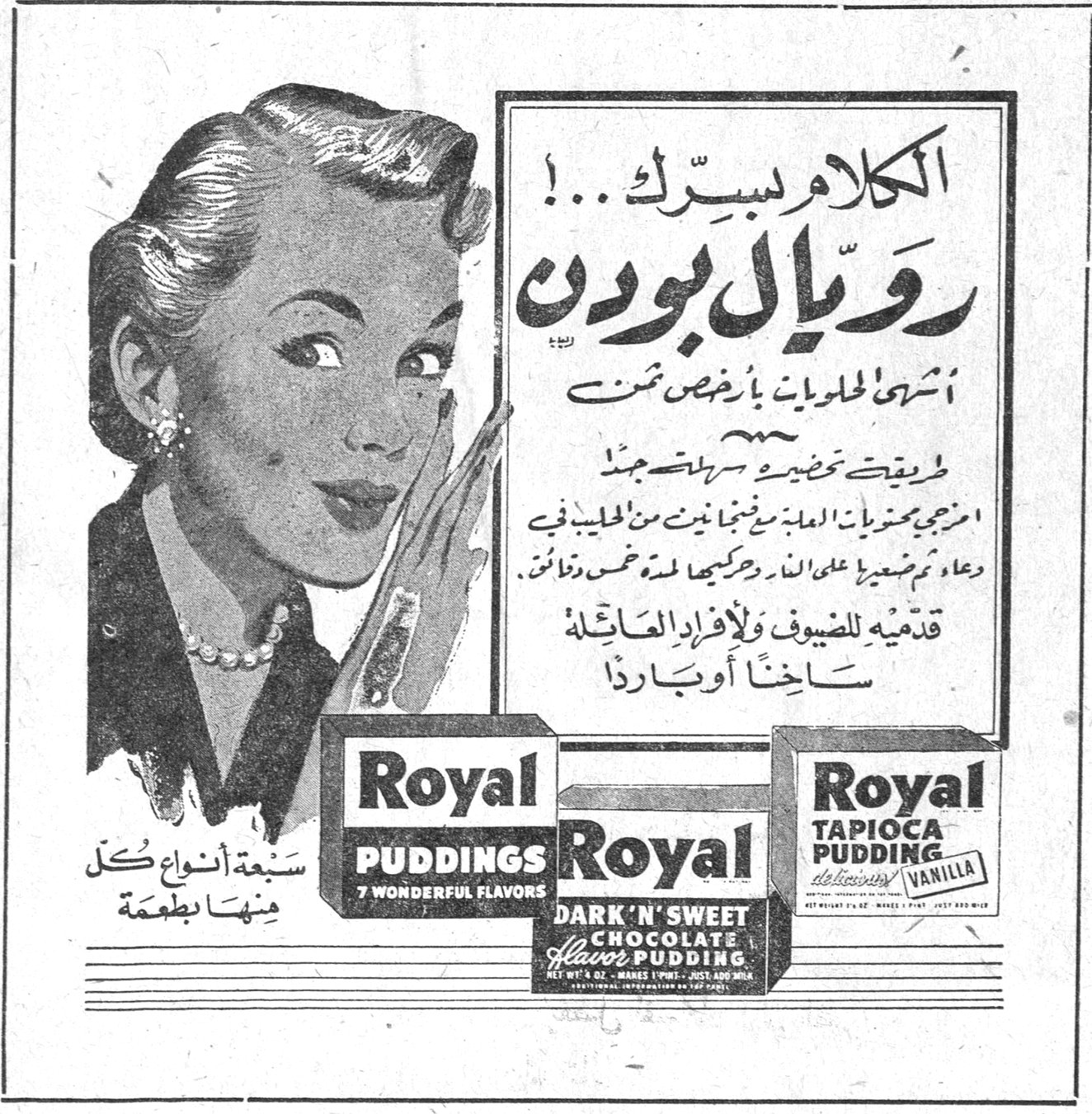 رويال بودن الكلام بسرك...! رويال بودن أشهى الحلويات بأرخص ثمن طريقة تحضيره سهلة جداً! امزجي محتويات العلبة مع فنجانين من الحليب في وعاء ضعيه على النار وحركيه لمدة خمس دقائق. قدميه للضيوف ولأفراد العائلة ساخناً أو بارداً سبعة أنواع كل منها بطعمة Royal Puddings - 7 Wonderful Flavors Royal Dark 'N' Sweet Chocolate Flavor Pudding Royal Tapioca Pudding - Vanilla