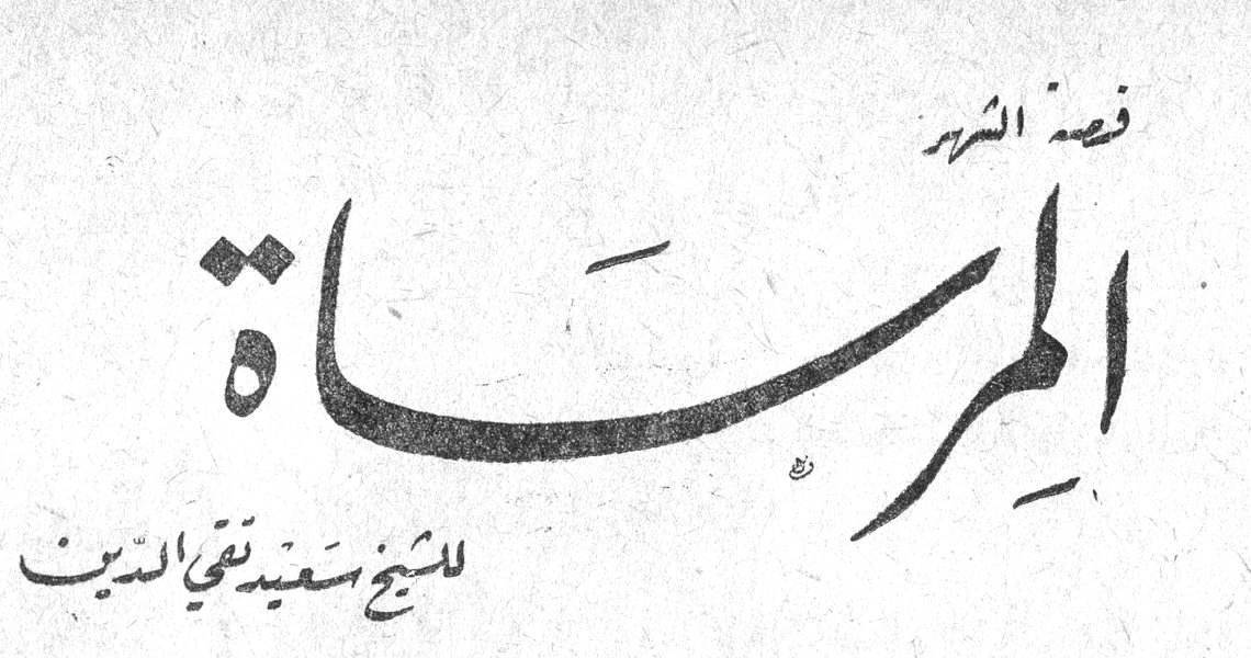 قصة الشهر المرساة للشيخ سعيد تقي الدين