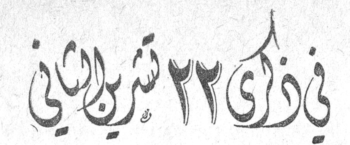 في ذكرى ٢٢ تشرين الثاني