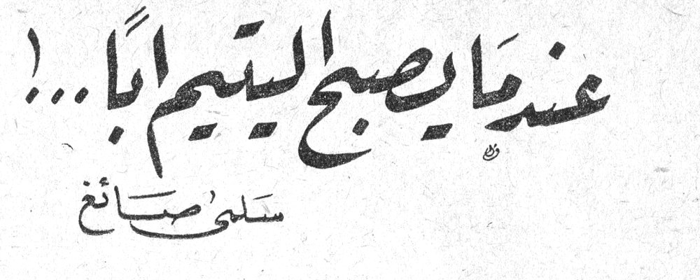 عندما يصبح اليتيم أباً..! سلمى صائغ