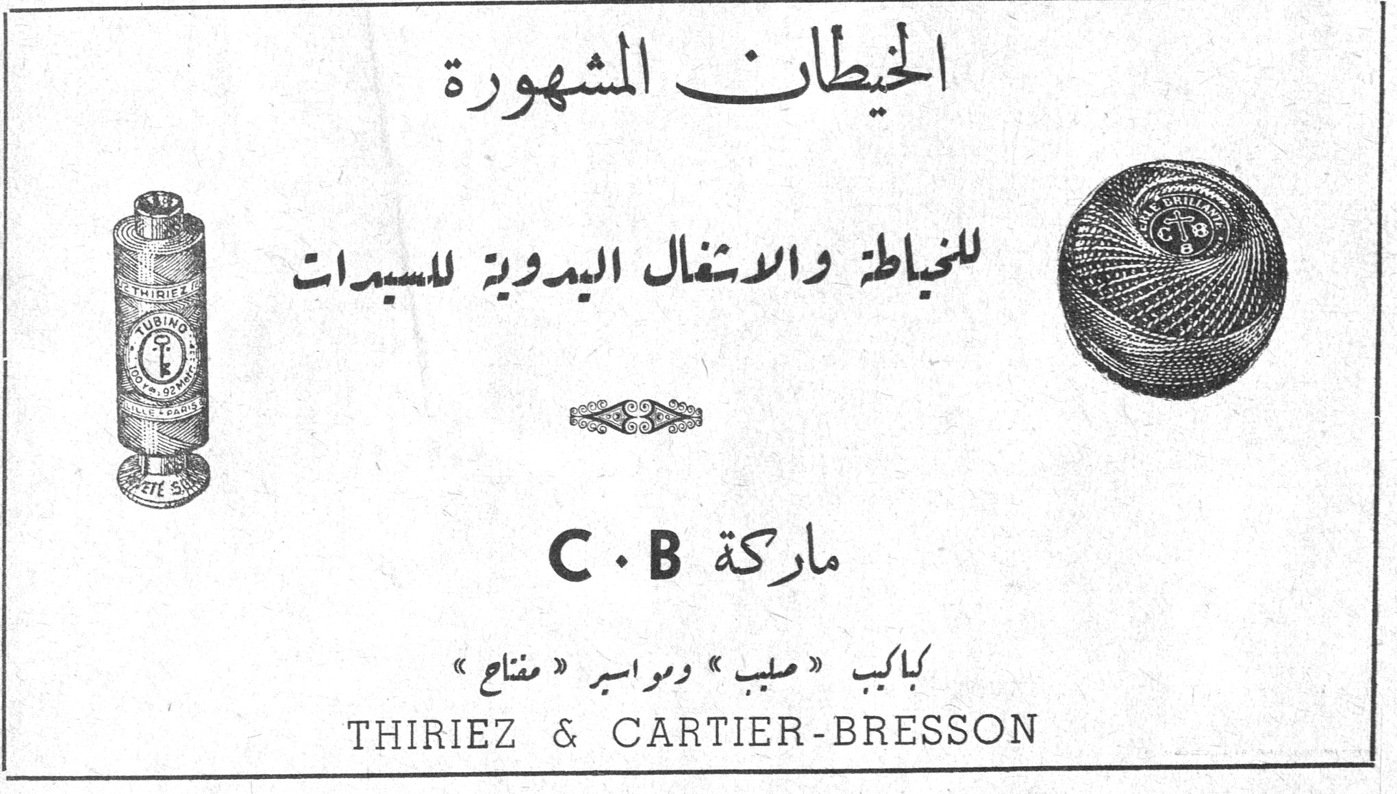 الخيطان المشهورة الخيطان المشهورة للخياطة والاشغال اليدوية للسيدات ماركة C . B كباكيب « صليب » ومواسير « مفتاح » THIRIEZ & CARTIER-BRESSON