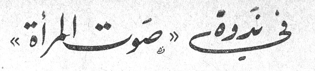في ندوة «صوت المرأة»
