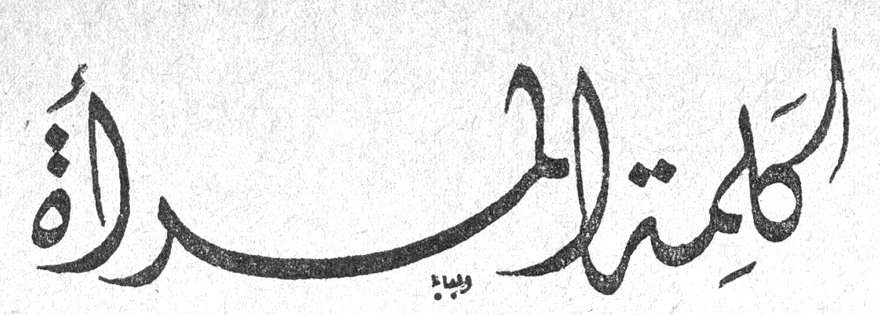 كلمة المرأة