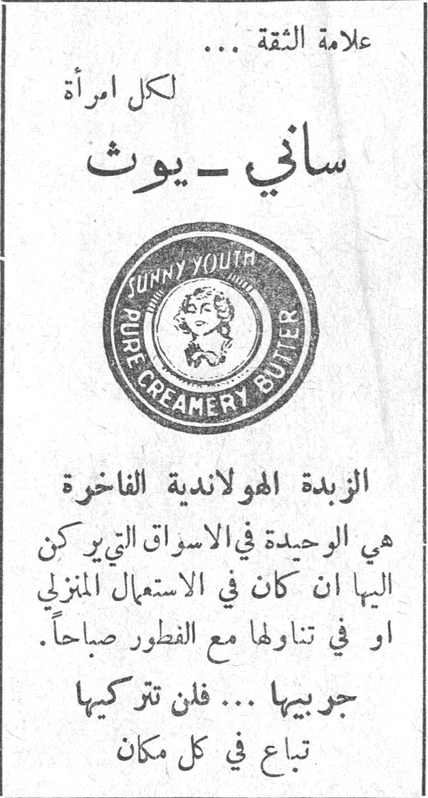 علامة الثقة ... لكل امرأة ساني ـ يوث SUNNY YOUTH PURE CREAMERY BUTTER الزبدة الهولاندية الفاخرة هي الوحيدة في الاسواق التي يركن اليها ان كان في الاستعمال المنزلي او في تناولها مع الفطور صباحاً. جربيها ... فلن تتركيها تباع في كل مكان