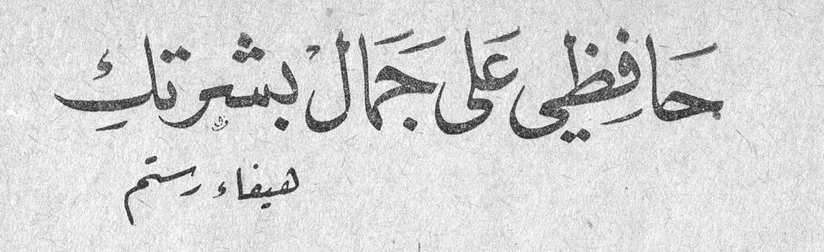 حافظي على جمال بشرتك — هيفاء رستم