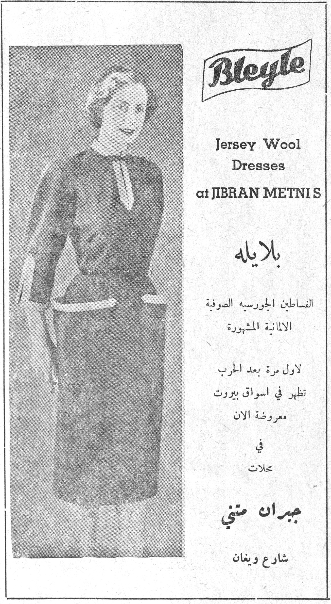 بلايله Bleyle Jersey Wool Dresses at JIBRAN METNI S بلايله الفساطين الجورسيه الصوفية الالمانية المشهورة لاول مرة بعد الحرب تظهر في اسواق بيروت معروضة الان في محلات جبران متني شارع ويغان