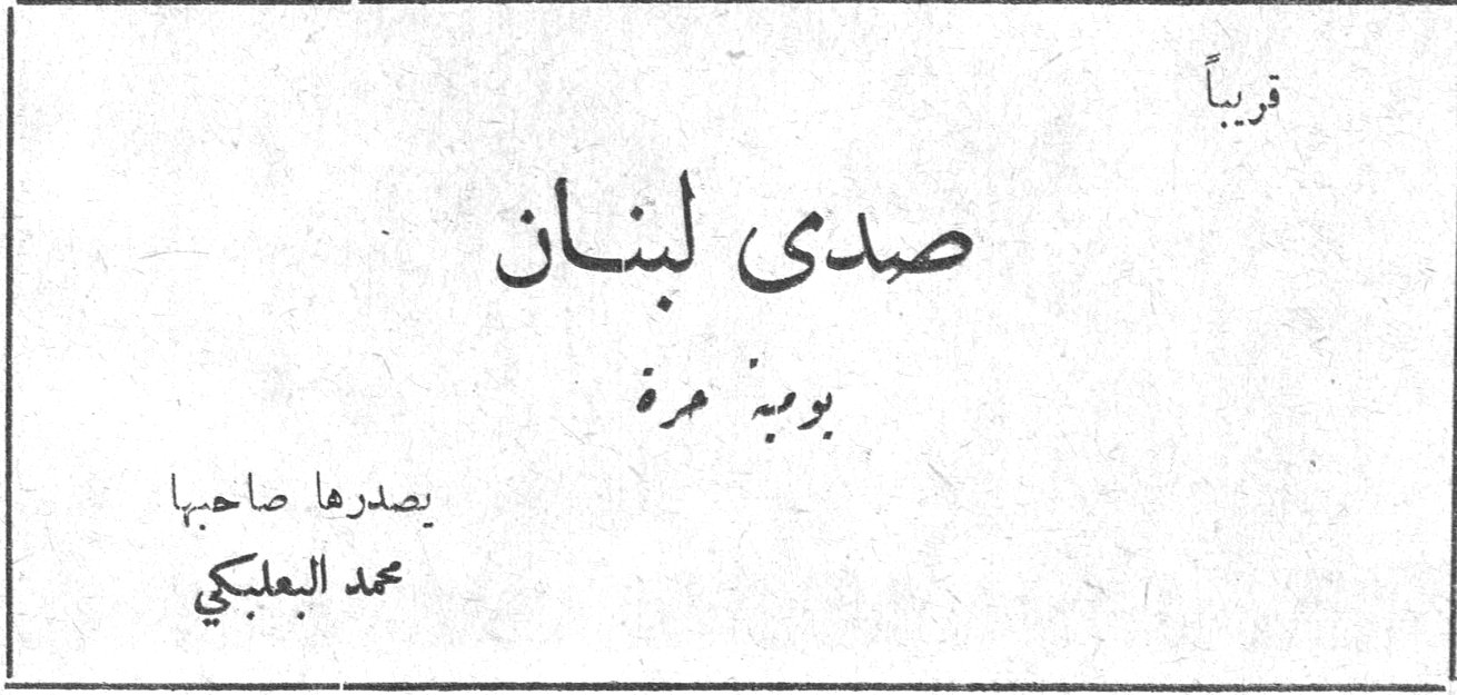 صدى لبنان قريباً صدى لبنان يومية مرة يصدرها صاحبها محمد البعلبكي محمد البعلبكي
