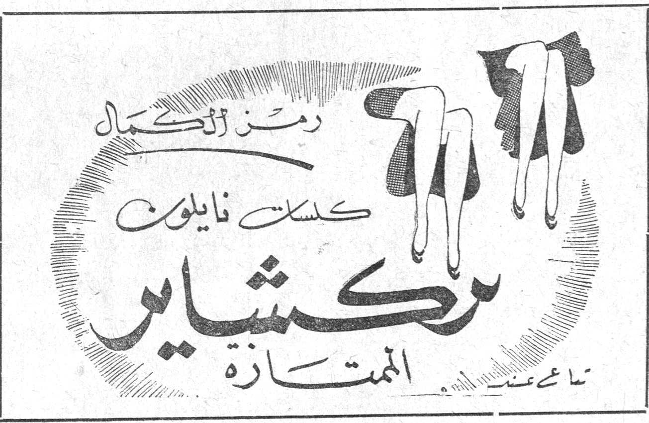 رمز الكمال كلسات نايلون مكتشاي الممتازة تباع عندنا