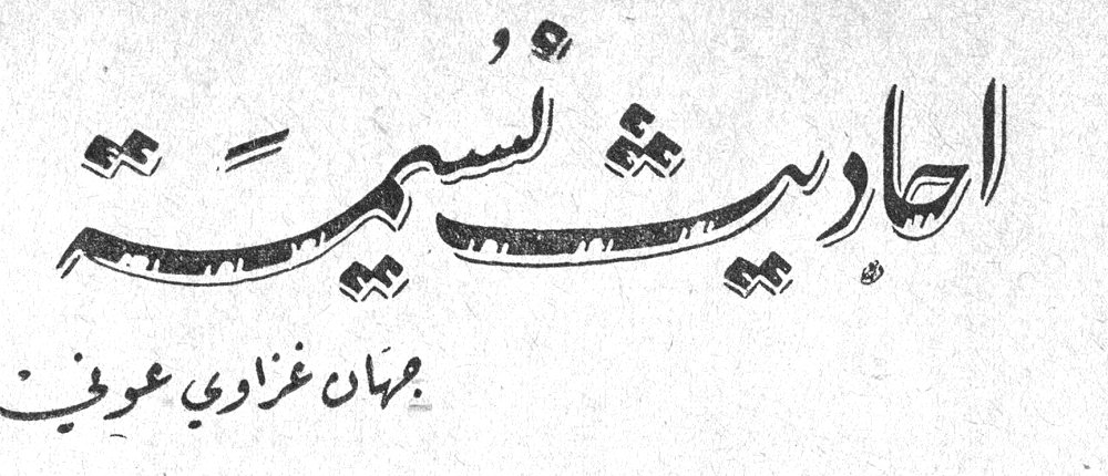 احاديث نسيمة — جيهان غزاوي عوني
