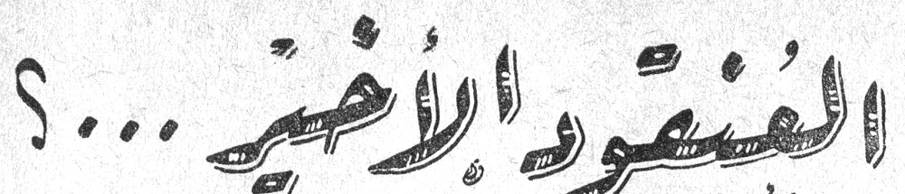العُنقودُ الأخيرُ ؟...