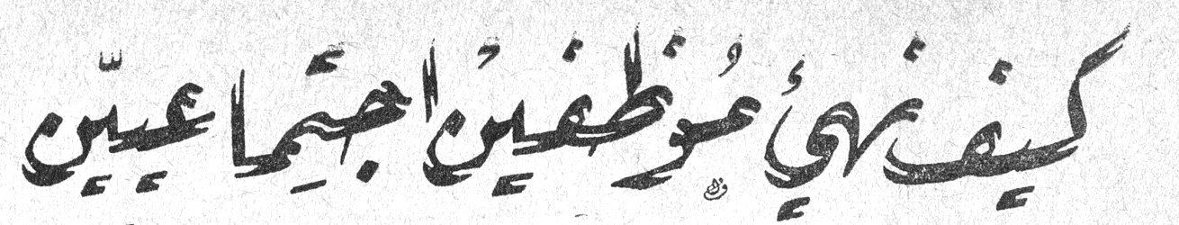 كيف نربي موظفين اجتماعيين