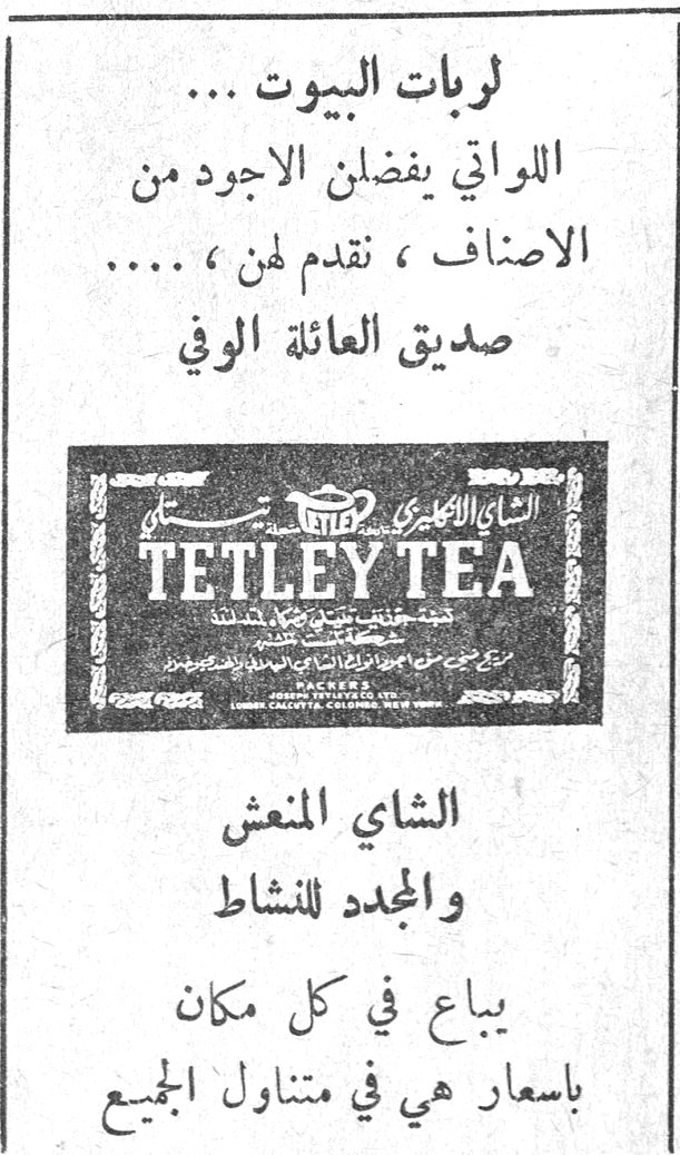 لربات البيوت ... اللواتي يفضلن الاجود من الاصناف ، نقدم لهن ، .... صديق العائلة الوفي TETLEY TEA الشاي التتلي الشاي المنعش والمجدد للنشاط يباع في كل مكان باسعار هي في متناول الجميع سلمي الحفار الكزبري