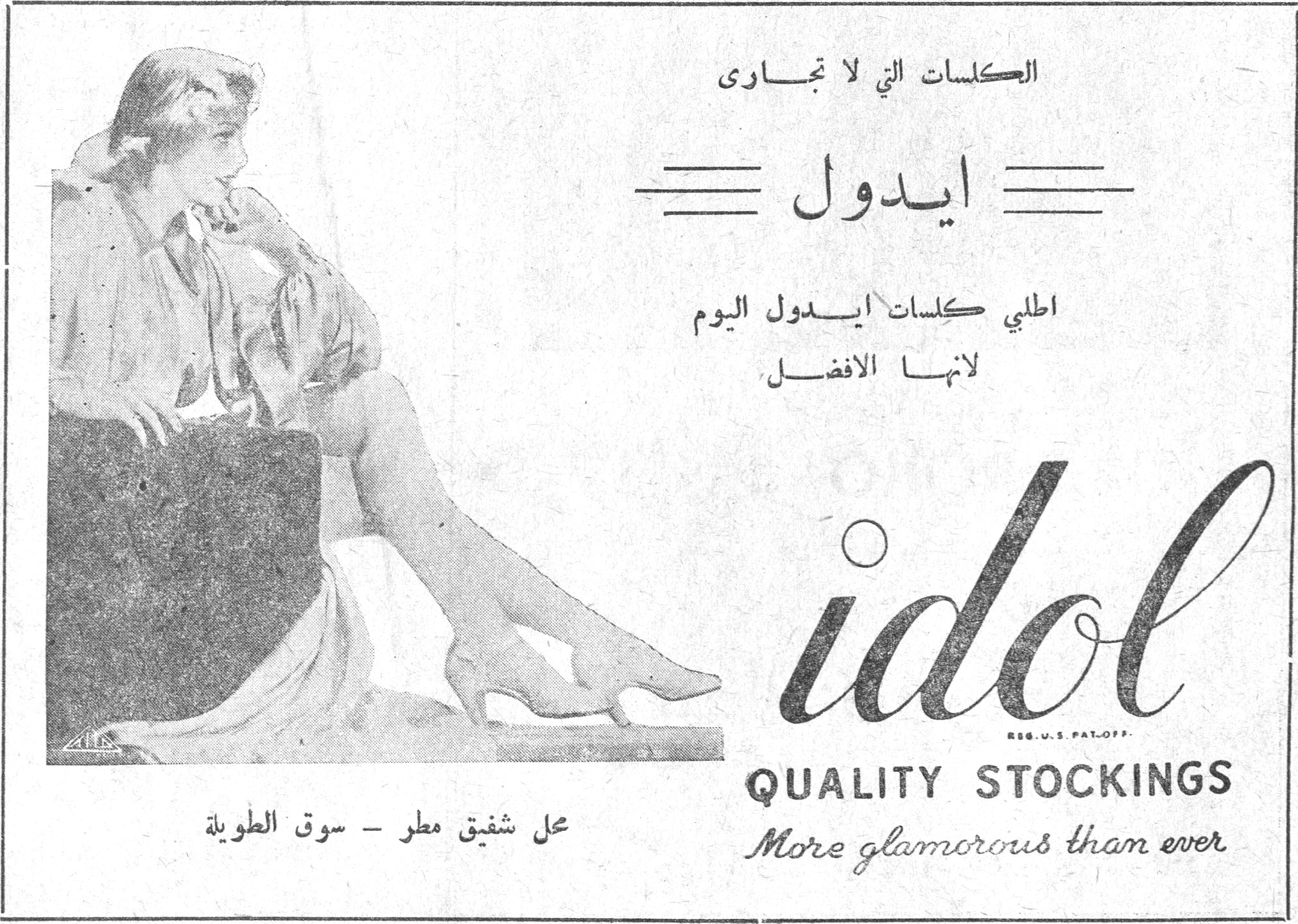 ايدول - idol Quality Stockings. الكلسات التي لا تجارى. ايدول. اطلبي كلسات ايدول اليوم لانها الافضل. idol. REG. U.S. PAT. OFF. QUALITY STOCKINGS. More glamorous than ever. محل شفيق مطر - سوق الطويلة