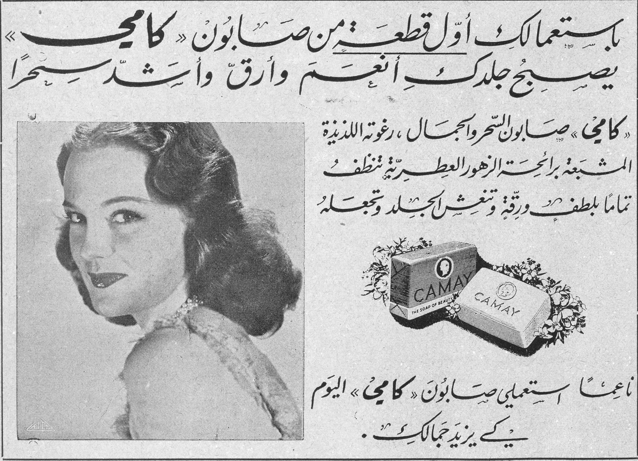صابون كامي باستعمالك أول قطعة من صابون «كامي» يصبح جلدك أنعم وأرق وأشد سحراً «كامي» صابون السحر والجمال، رغوته اللذيذة المشبعة برائحة الزهور العطرية تنظف تماماً بلطف ورقة وتغذي الجلد وتجعله ناعماً استعملي صابون «كامي» اليوم كي يزيد جمالك. CAMAY - THE SOAP OF BEAUTY