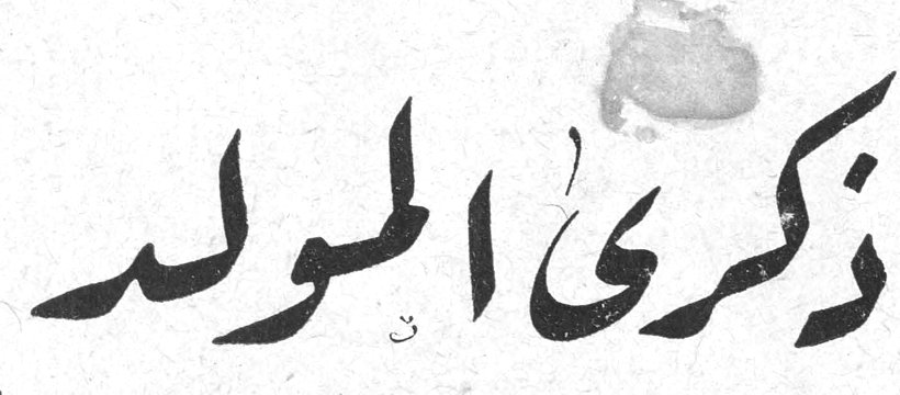ذكرى المولد