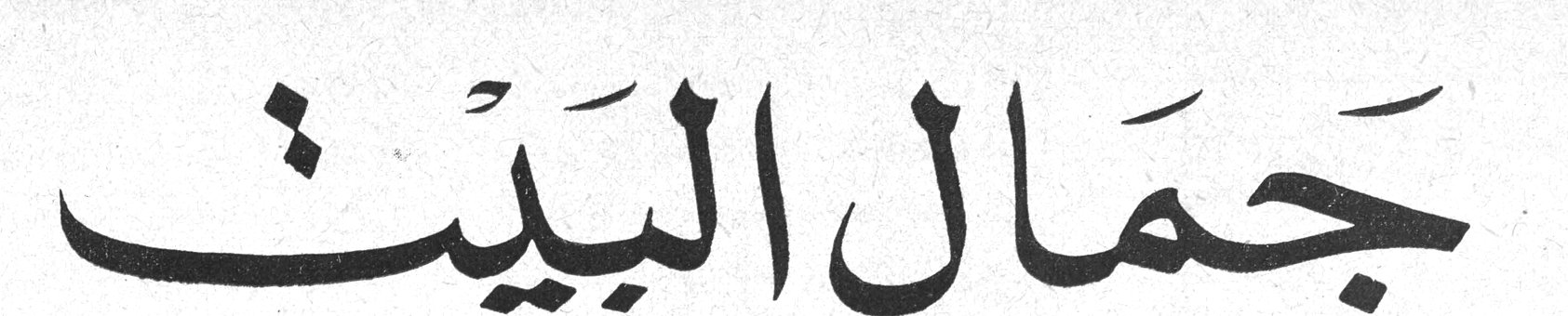 جَمَالُ الْبَيْتِ