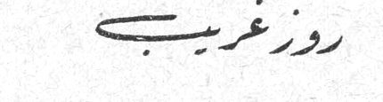 روز غريب