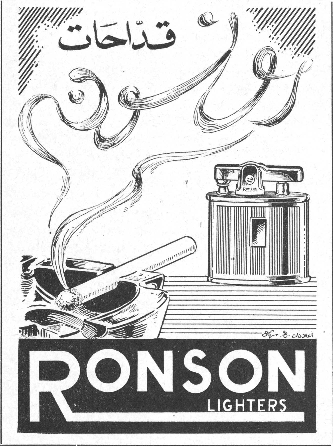 قدّاحات رونسون RONSON LIGHTERS اعلانات ع. سرسق