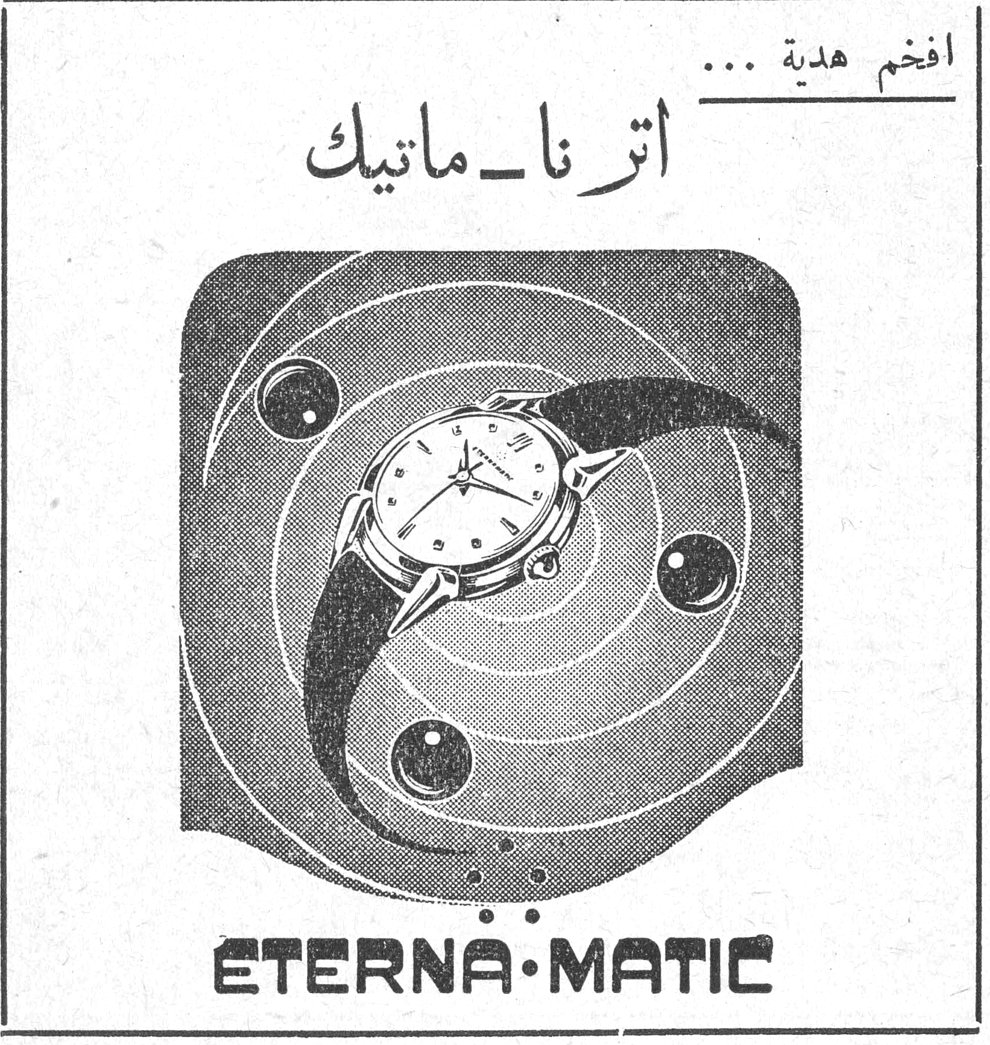 افخم هدية ... اترنا ـ ماتيك اترنا ماتيك ETERNA-MATIC