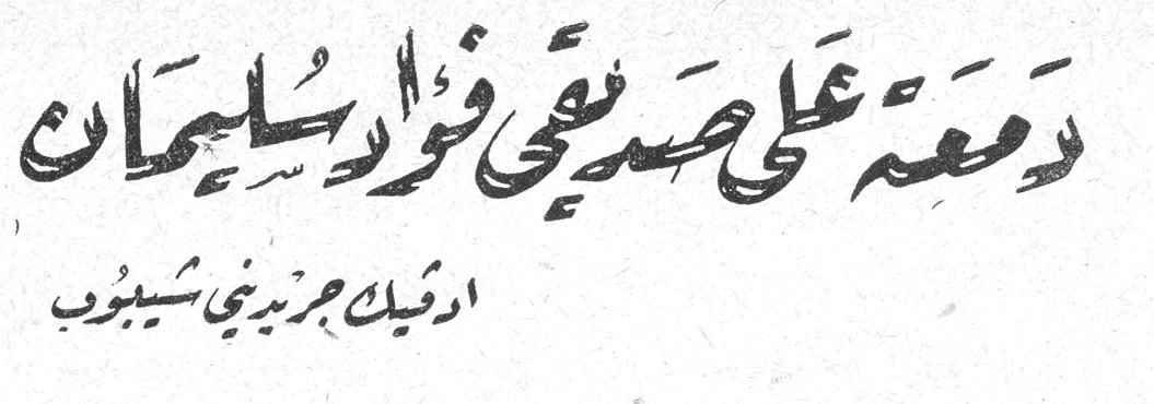 دمعة على صديقي فؤاد سليمان — ادفيك جريديني شيبوب