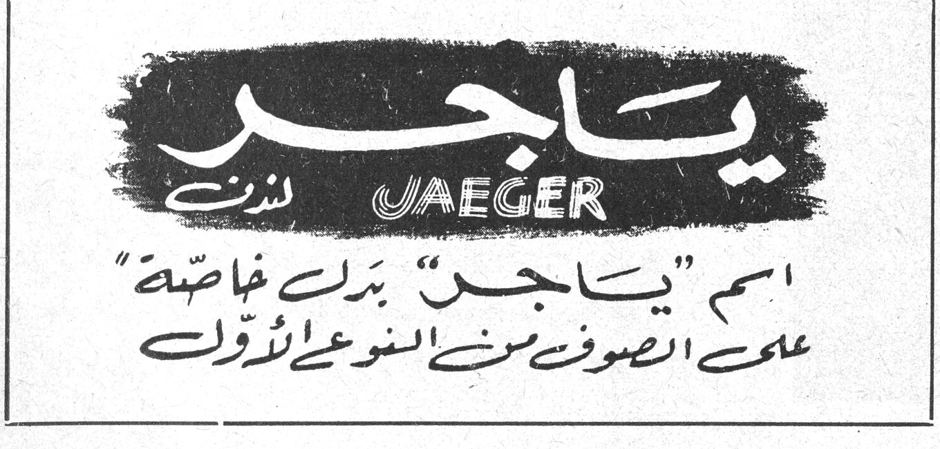 ياجر JAEGER ياجر JAEGER لندن اسم "ياجر" بذلة خاصة على الصوف من النوع الأول