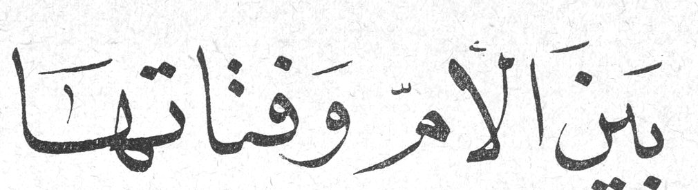 بين الأم وفتاتها