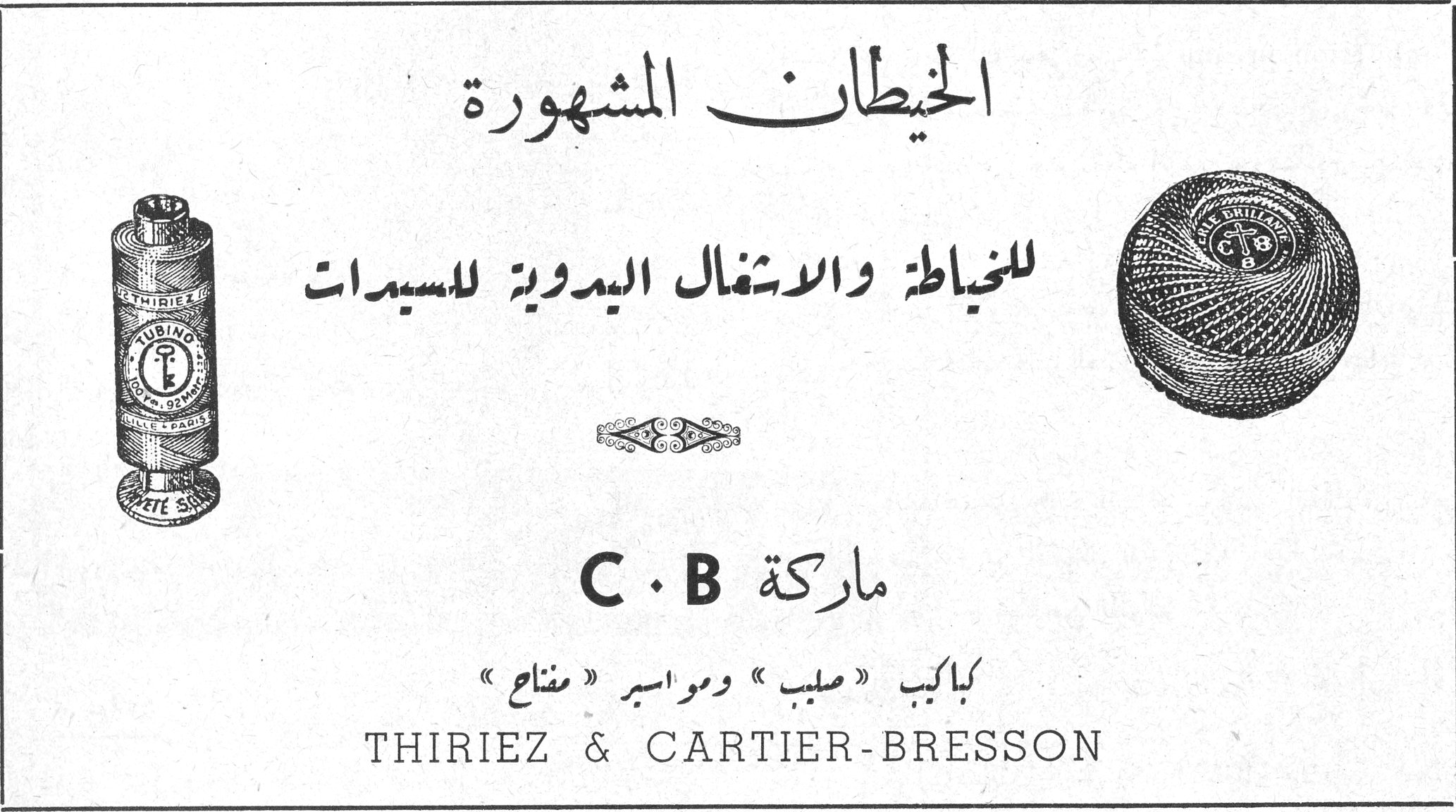 الخيطان المشهورة الخيطان المشهورة المشهوره للخياطة والاشغال اليدوية للسيدات ماركة C . B كباكب « صليب » ومواسير « مفتاح » THIRIEZ & CARTIER-BRESSON