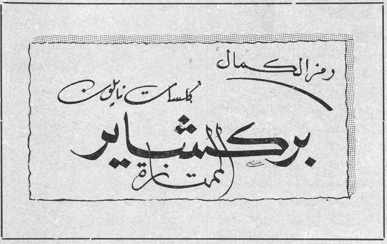 بركشاير - رمز الكمال رمز الكمال بكلسات نايلون بركشاير لممت نارة