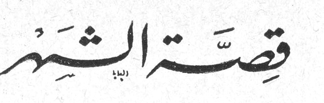 قصة الشهر