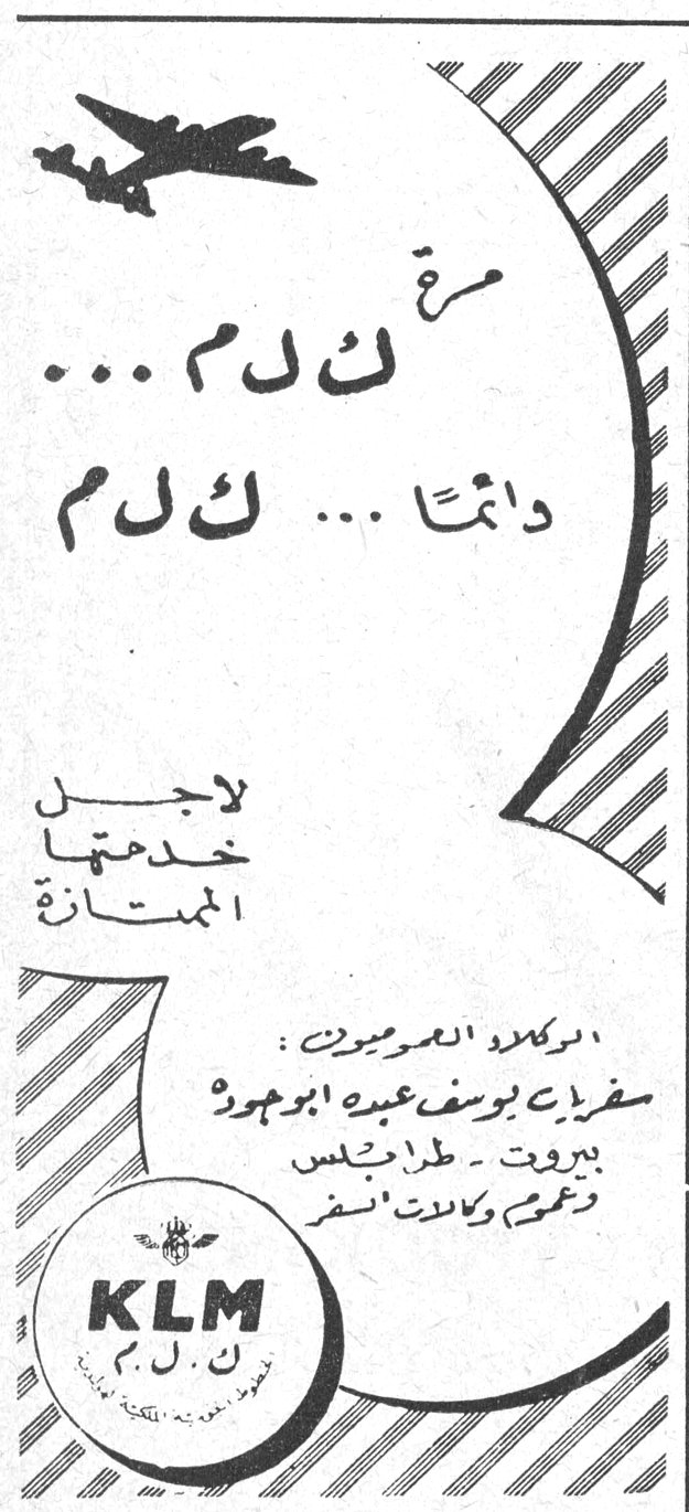مرة ... ك ل م دائماً ... ك ل م لاجل خدمتها الممتازة الوكلاء العموميون : شركة يوسف عبده ابو جوده بيروت - طرابلس تلغراف وكابل : انفر KLM م . ل . ه . ب