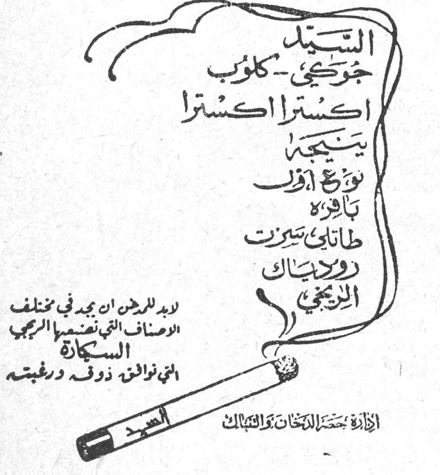 السيد جورجي كلوب
اكسترا اكسترا
نتيجة
نوع أول
تافه
طاباتي سيكرت
روديانك
الزنجي

ليد لدخان أن يجد في مختلف الاصناف التي تنتجها الريجي السيكارة
التي توافق ذوق ورغبته

إدارة حصر التبغ والتنباك
