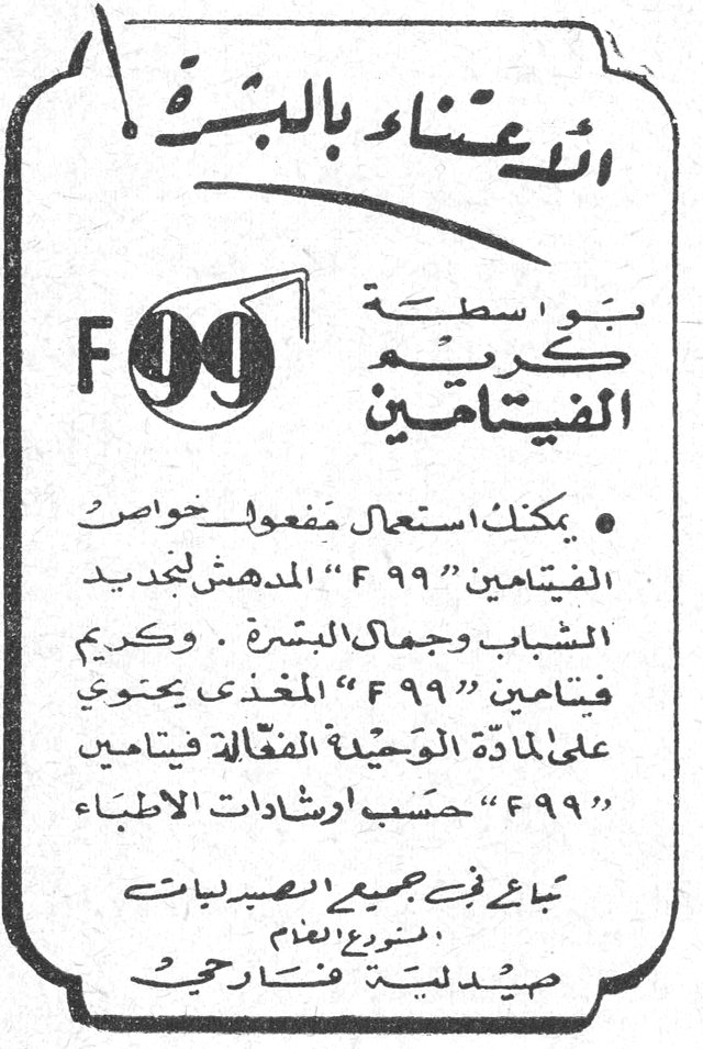 اعتني بالبشرة F 99 بواسطة كريم الفيتامين • يمكنك استعمال مفعول خواص الفيتامين "F 99" المدهش لتجديد الشباب وجمال البشرة. وكريم فيتامين "F 99" المغذي يحتوي على المادة الوحيدة الفعالة فيتامين "F 99" حسب ارشادات الاطباء. يباع في جميع الصيدليات التوزيع العام صيدلية قنطار [...]
