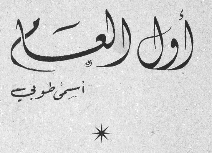 أول العام أسمى طوبي [العنوان الرئيسي للمقالة - المحتوى مدمج مع عمود كلمة المرأة أعلاه]