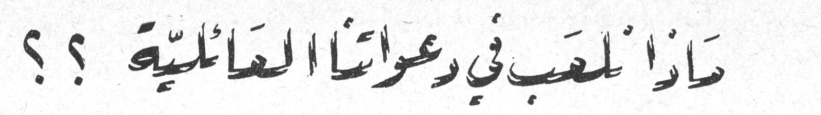 ماذا نلعب في دعواتنا العائلية ؟؟