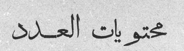 محتويات العدد محتويات العدد