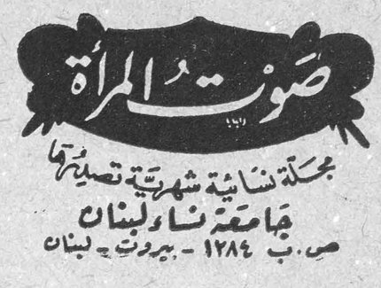 صوت المرأة صوت المراه مجلة نسائية شهرية تصدرها جامعة نساء لبنان ص. ب ١٢٨٤ - بيروت - لبنان